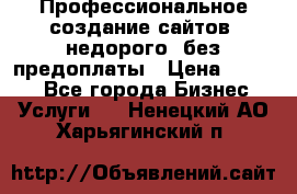 Профессиональное создание сайтов, недорого, без предоплаты › Цена ­ 4 500 - Все города Бизнес » Услуги   . Ненецкий АО,Харьягинский п.